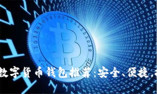 2023年最佳数字货币钱包推荐：安全、便捷，投资者的首选