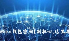 如何找回你的imToken钱包密码？别担心，这里有简