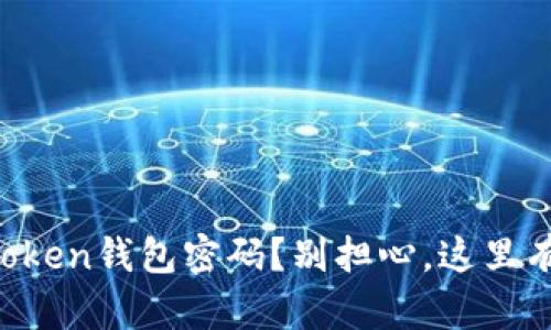 如何找回你的imToken钱包密码？别担心，这里有简单实用的方法！