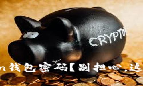如何找回你的imToken钱包密码？别担心，这里有简单实用的方法！