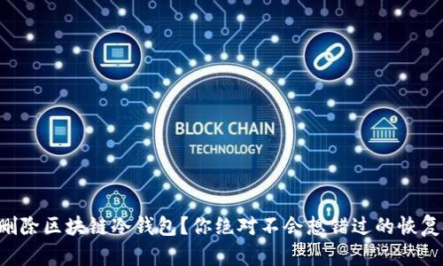 意外删除区块链冷钱包？你绝对不会想错过的恢复技巧！