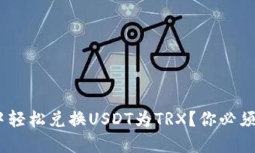 如何在imToken钱包中轻松兑换USDT为TRX？你必须知道的步骤和小技巧！