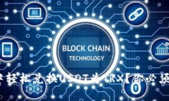 如何在imToken钱包中轻松兑换USDT为TRX？你必须知道