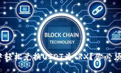 如何在imToken钱包中轻松兑换USDT为TRX？你必须知道的步骤和小技巧！