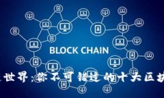 畅游区块链世界：你不可错过的十大区块链APP平