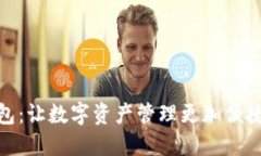 ImToken钱包：让数字资产管理更加便捷的理想选择
