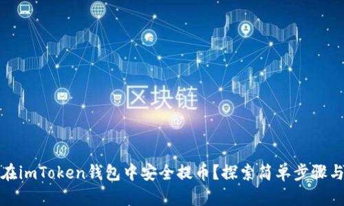 如何在imToken钱包中安全提币？探索简单步骤与技巧