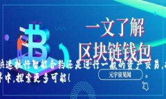   如何在Bitpie购买TRX能量：简单易懂的操作指南