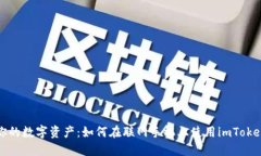 解锁你的数字资产：如何在联网手机上使用imTo