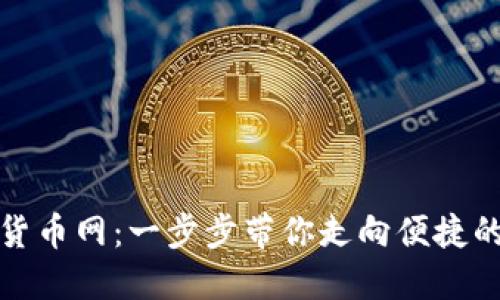 轻松下载货币网：一步步带你走向便捷的金融管理