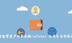 探索数字资产的新天地：imToken 的成长与创新之路