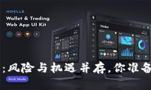 “ETH投资：风险与机遇并存，你准备好了吗？”