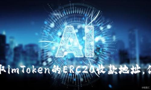 揭秘如何轻松获取imToken的ERC20收款地址，你需要知道的一切
