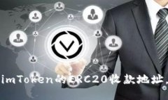 揭秘如何轻松获取imToken的ERC20收款地址，你需要