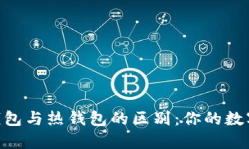 baioti区块链冷钱包与热钱包的区别：你的数字资产安全守护者