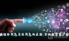 baioti区块链冷钱包与热钱包的区别：你的数字资