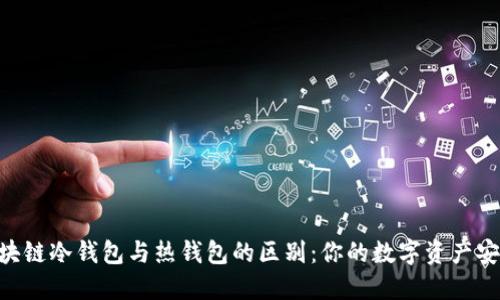baioti区块链冷钱包与热钱包的区别：你的数字资产安全守护者