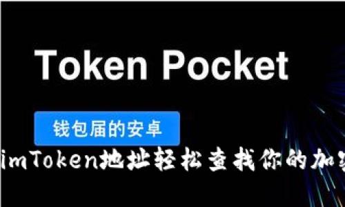 如何用imToken地址轻松查找你的加密资产？