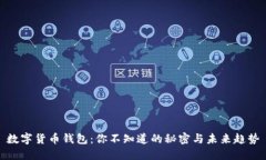 数字货币钱包：你不知道的秘密与未来趋势