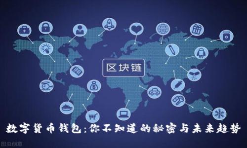 数字货币钱包：你不知道的秘密与未来趋势