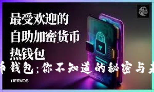 数字货币钱包：你不知道的秘密与未来趋势