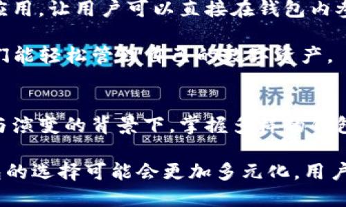 imToken可以转账到小狐狸钱包吗？探索两者之间的转账与兼容性

imToken, 小狐狸钱包, 加密货币, 转账/guanjianci

引言
在数字货币的世界里，钱包的选择与使用方式直接影响着用户的交易体验。imToken与小狐狸（Fox Wallet）都是非常受欢迎的加密货币钱包，各自拥有独特的特点和优势。用户在这两者之间进行转账常常会产生疑问：imToken是否可以转账到小狐狸钱包？本文将深入探讨这一问题，解开其中的奥秘，带你更好了解两者的兼容性及使用方法。

钱包简介
imToken钱包是一款极具人气的多链数字资产管理工具，其特点是简单易用、安全性高，支持以太坊及其他主流公链的代币管理。用户通过imToken能够方便地进行资产管理、交易和DApp应用。

而小狐狸钱包则以其轻量化、用户友好的设计，尤其适合新手用户。小狐狸不仅支持以太坊及其上层应用，还可以与多种去中心化金融（DeFi）和非同质化代币（NFT）配合使用。两者的功能重叠，能够为用户提供多元化的选择。

转账前的准备工作
在进行转账之前，用户需要注意一些必要的准备步骤。首先，确保自身imToken账户中有足够的资产。例如，如果你打算转账以太坊，需要查看你的以太坊余额是否足够覆盖转账金额及交易手续费。

其次，小狐狸钱包的地址必须正确无误。在用户输入或粘贴小狐狸的钱包地址时，任何小错误都可能导致资产丢失，因此务必要仔细确认。

转账流程详解
完成准备工作后，我们可以开始转账。以下是通过imToken转账到小狐狸钱包的具体步骤：

ol
    listrong打开imToken钱包：/strong在你的移动设备上启动imToken应用。/li
    listrong选择你要转账的资产：/strong找到并点击你希望转账的加密货币（如以太坊）。/li
    listrong发起转账操作：/strong点击“转账”按钮，输入收款地址（即小狐狸钱包的地址）。/li
    listrong填写转账金额：/strong输入你希望转账的金额，并确认相关费用信息。/li
    listrong确认交易：/strong核对信息后，确认交易并输入密码以完成转账。/li
/ol

在这些步骤中，注意区分不同类型的资产。例如，某些代币可能不适合直接转账，用户应先将其转换为ETH等主流币种再进行转账。

转账后的确认步骤
交易提交后，用户可以通过以太坊区块链浏览器（如Etherscan）追踪交易状态。输入交易Hash或者小狐狸的钱包地址即可查看转账进展。如果交易成功，资产将在小狐狸钱包中显示。

可能遇到的问题
尽管转账流程相对简单，但在实际操作中，用户可能会遇到各种问题。例如，交易卡在待确认状态，或者转账后资产未及时在小狐狸钱包中显示等。这时，用户应耐心等待，通常情况下，区块链的确认时间在几分钟之内。

如果遇到长时间未确认的情况，建议检查是否存在网络问题，或联系imToken及小狐狸的客服寻求帮助。同时，资产永久丢失的风险是极低的，只要交易是成功的，资产将在区块链上安全记录。

小狐狸与imToken的优势比较
使用imToken和小狐狸各有其独特的优势。对于imToken用户来说，其强大的安全设计和多链支持无疑是最大的亮点。此外，imToken还支持多种去中心化应用，让用户可以直接在钱包内参与DeFi等项目，这点对于追求收益的投资者有很大吸引力。

而小狐狸钱包则更关注用户体验。其界面直观，适合对技术不熟悉的用户。同时，小狐狸支持的NFT铸造功能，为艺术创作者和收藏者带来了很大便利，使他们能轻松管理自己的数字资产。

总结与展望
通过本文的详细分析，可以看到imToken与小狐狸钱包二者之间是可以实现互转的。这为用户提供了更大的便利，特别是在今后加密货币市场进一步发展与演变的背景下，掌握多样的钱包使用技巧显得尤其重要。

无论你是选择继续使用imToken进行更深入的操作，还是转向小狐狸体验更多新功能，关键在于理解各平台的特点，并灵活运用自己的资产。未来，加密钱包的选择可能会更加多元化，用户体验也会不断提升，值得我们持续关注。