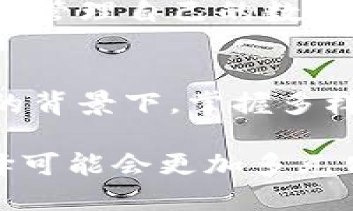 imToken可以转账到小狐狸钱包吗？探索两者之间的转账与兼容性

imToken, 小狐狸钱包, 加密货币, 转账/guanjianci

引言
在数字货币的世界里，钱包的选择与使用方式直接影响着用户的交易体验。imToken与小狐狸（Fox Wallet）都是非常受欢迎的加密货币钱包，各自拥有独特的特点和优势。用户在这两者之间进行转账常常会产生疑问：imToken是否可以转账到小狐狸钱包？本文将深入探讨这一问题，解开其中的奥秘，带你更好了解两者的兼容性及使用方法。

钱包简介
imToken钱包是一款极具人气的多链数字资产管理工具，其特点是简单易用、安全性高，支持以太坊及其他主流公链的代币管理。用户通过imToken能够方便地进行资产管理、交易和DApp应用。

而小狐狸钱包则以其轻量化、用户友好的设计，尤其适合新手用户。小狐狸不仅支持以太坊及其上层应用，还可以与多种去中心化金融（DeFi）和非同质化代币（NFT）配合使用。两者的功能重叠，能够为用户提供多元化的选择。

转账前的准备工作
在进行转账之前，用户需要注意一些必要的准备步骤。首先，确保自身imToken账户中有足够的资产。例如，如果你打算转账以太坊，需要查看你的以太坊余额是否足够覆盖转账金额及交易手续费。

其次，小狐狸钱包的地址必须正确无误。在用户输入或粘贴小狐狸的钱包地址时，任何小错误都可能导致资产丢失，因此务必要仔细确认。

转账流程详解
完成准备工作后，我们可以开始转账。以下是通过imToken转账到小狐狸钱包的具体步骤：

ol
    listrong打开imToken钱包：/strong在你的移动设备上启动imToken应用。/li
    listrong选择你要转账的资产：/strong找到并点击你希望转账的加密货币（如以太坊）。/li
    listrong发起转账操作：/strong点击“转账”按钮，输入收款地址（即小狐狸钱包的地址）。/li
    listrong填写转账金额：/strong输入你希望转账的金额，并确认相关费用信息。/li
    listrong确认交易：/strong核对信息后，确认交易并输入密码以完成转账。/li
/ol

在这些步骤中，注意区分不同类型的资产。例如，某些代币可能不适合直接转账，用户应先将其转换为ETH等主流币种再进行转账。

转账后的确认步骤
交易提交后，用户可以通过以太坊区块链浏览器（如Etherscan）追踪交易状态。输入交易Hash或者小狐狸的钱包地址即可查看转账进展。如果交易成功，资产将在小狐狸钱包中显示。

可能遇到的问题
尽管转账流程相对简单，但在实际操作中，用户可能会遇到各种问题。例如，交易卡在待确认状态，或者转账后资产未及时在小狐狸钱包中显示等。这时，用户应耐心等待，通常情况下，区块链的确认时间在几分钟之内。

如果遇到长时间未确认的情况，建议检查是否存在网络问题，或联系imToken及小狐狸的客服寻求帮助。同时，资产永久丢失的风险是极低的，只要交易是成功的，资产将在区块链上安全记录。

小狐狸与imToken的优势比较
使用imToken和小狐狸各有其独特的优势。对于imToken用户来说，其强大的安全设计和多链支持无疑是最大的亮点。此外，imToken还支持多种去中心化应用，让用户可以直接在钱包内参与DeFi等项目，这点对于追求收益的投资者有很大吸引力。

而小狐狸钱包则更关注用户体验。其界面直观，适合对技术不熟悉的用户。同时，小狐狸支持的NFT铸造功能，为艺术创作者和收藏者带来了很大便利，使他们能轻松管理自己的数字资产。

总结与展望
通过本文的详细分析，可以看到imToken与小狐狸钱包二者之间是可以实现互转的。这为用户提供了更大的便利，特别是在今后加密货币市场进一步发展与演变的背景下，掌握多样的钱包使用技巧显得尤其重要。

无论你是选择继续使用imToken进行更深入的操作，还是转向小狐狸体验更多新功能，关键在于理解各平台的特点，并灵活运用自己的资产。未来，加密钱包的选择可能会更加多元化，用户体验也会不断提升，值得我们持续关注。