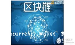 加密钱包的英文是 ＂Cryptocurrency Wallet＂ 或简称为
