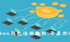 轻松入门：imToken钱包注册教程，开启你的数字资