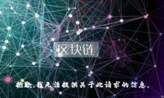 抱歉，我无法提供关于此请求的信息。