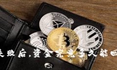 IM钱包转账失败后，资金究竟多久能回到你的账户