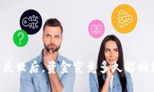 IM钱包转账失败后，资金究竟多久能回到你的账户？