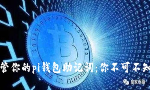 如何安全保管你的pi钱包助记词：你不可不知的实用技巧