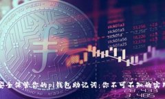 如何安全保管你的pi钱包助记词：你不可不知的实