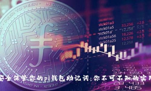 如何安全保管你的pi钱包助记词：你不可不知的实用技巧