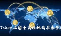 如何在imToken上安全高效地购买和管理狗狗币？