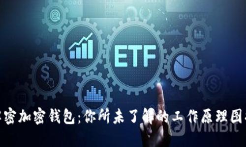 : 解密加密钱包：你所未了解的工作原理图揭秘