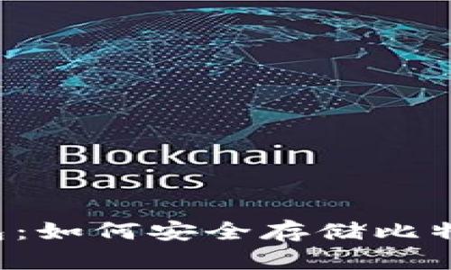 揭秘数字货币钱包：如何安全存储比特币，保护你的财富