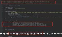 揭秘数字货币钱包：如何安全存储比特币，保护