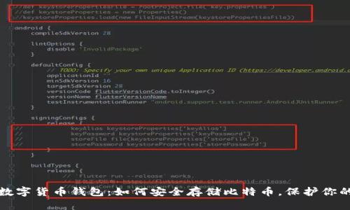揭秘数字货币钱包：如何安全存储比特币，保护你的财富