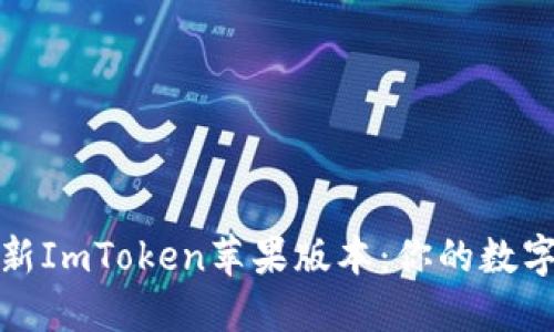 如何顺利更新ImToken苹果版本：你的数字资产守护者