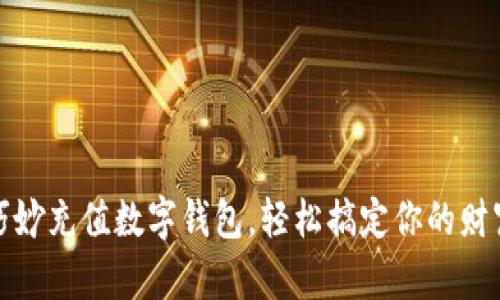 如何巧妙充值数字钱包，轻松搞定你的财富管理