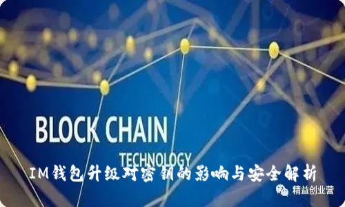IM钱包升级对密钥的影响与安全解析
