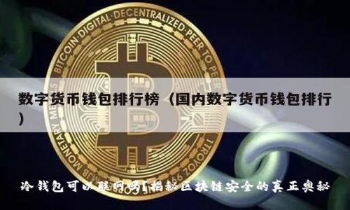 冷钱包可以联网吗？揭秘区块链安全的真正奥秘