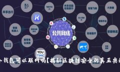 冷钱包可以联网吗？揭秘区块链安全的真正奥秘