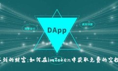 意想不到的财富：如何在imToken中获取免费的空投