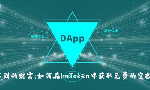 意想不到的财富：如何在imToken中获取免费的空投机会？