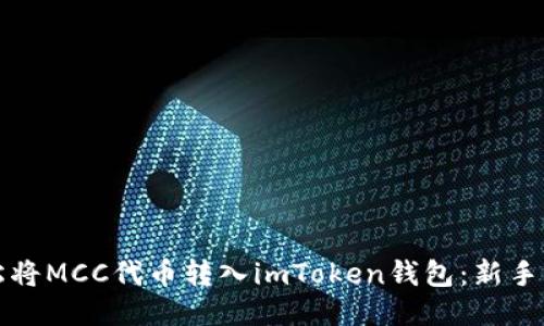 如何轻松将MCC代币转入imToken钱包：新手必看指南