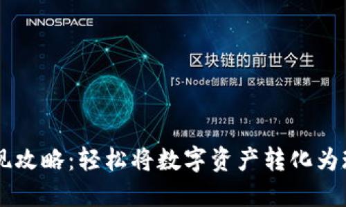 IM钱包变现攻略：轻松将数字资产转化为现金的秘密