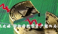 IM钱包变现攻略：轻松将数字资产转化为现金的秘